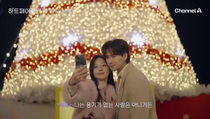 [#하트페어링 14회 예고] "난 늘 너였다고" 혼란스러운 마음을 담은 밤, 마음을 전할 마지막 기회