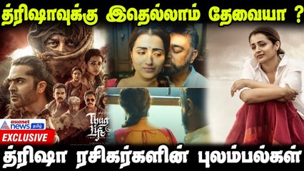 த்ரிஷாவுக்கு இது தேவையா? - புலம்பி தள்ளும் ரசிகர்கள் | Actress Trisha | Exclusive