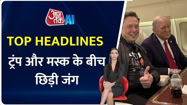 ट्रंप और मस्क के बीच बढ़ा टकराव, AI एंकर के साथ देखें टॉप हेडलाइंस