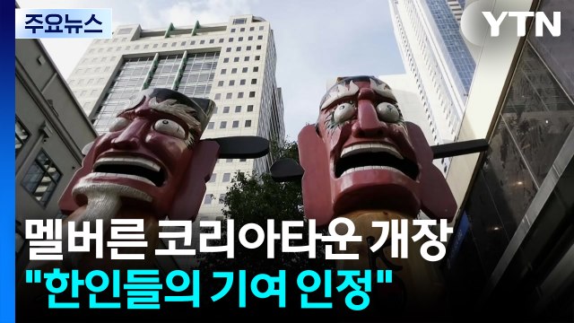 호주 멜버른 속 작은 한국...멜버른 코리아타운 정식 개장 / YTN