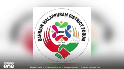 ബഹ്റൈൻ മലപ്പുറം ഡിസ്ട്രിക്ട് ഫോറം ലോഗോ പ്രകാശനം ചെയ്തു
