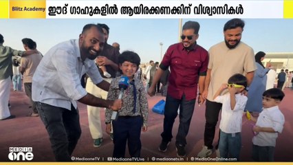 ഖത്തറിൽ വിപുലമായ പെരുന്നാൾ ആഘോഷം; ഈദ് ഗാഹുകളിൽ ആയിരക്കണക്കിന് വിശ്വാസികൾ | Eid al-Adha | Qatar