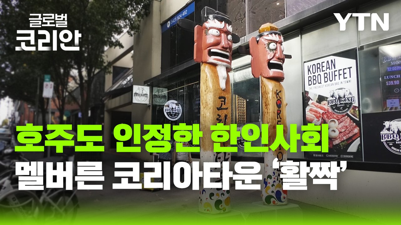 [글로벌코리안 6/7] ① 호주 멜버른 속 작은 한국…멜버른 코리아타운 정식 개장 /...