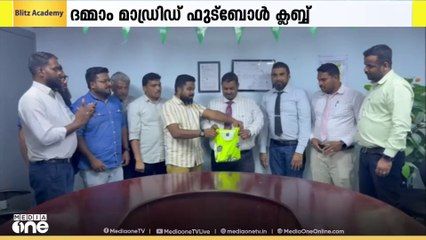 ദമ്മാം മാഡ്രിഡ് ഫുട്ബോള്‍ ക്ലബ്ബ് പുതിയ സീസണിലേക്കുള്ള  ജേഴ്സി പ്രകാശനം സംഘടിപ്പിച്ചു