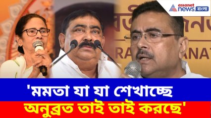 মমতা যা যা শেখাচ্ছে অনুব্রত তাই তাই করছে, এ কী বলছেন শুভেন্দু