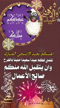 عيدكم مبارك وكل عام وانتم بخير وصحه