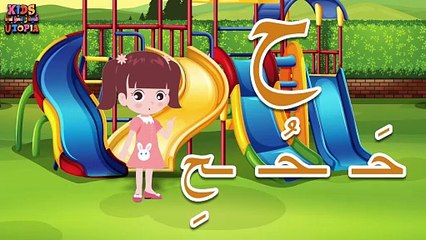 حرف الحاء  ح الحروف العربية للأطفال Arabic Letter  ح  Arabic Alphabet for Children