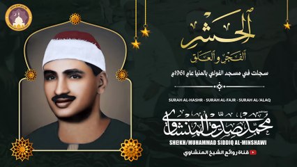 الحشر والفجر والعلق | سهرات شهر رمضان سنة 1961| جامع الفولي بالمنيا | الشيخ محمد صديق المنشاوي