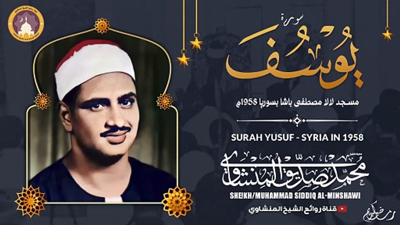 سورة يوسف | لأول مرة النسخة الأصلية | مسجد لالا مصطفى باشا سوريا | الشيخ محمد صديق المنشاوي