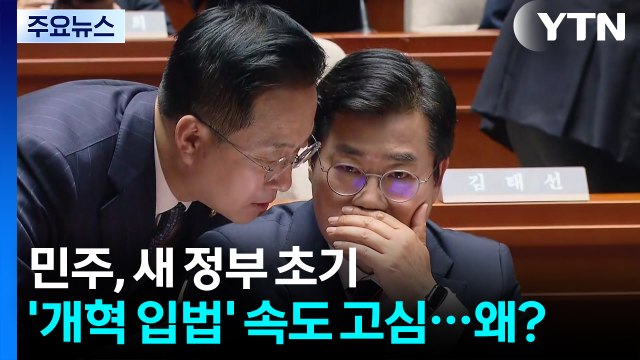 민주, 새 정부 초기 '개혁 입법' 속도 고심...왜? / YTN