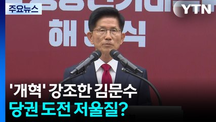'개혁' 강조한 김문수...당권 도전 저울질? / YTN