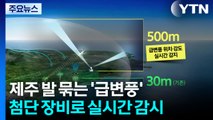제주공항 발 묶던 '급변풍'...첨단 장비로 실시간 감시 / YTN