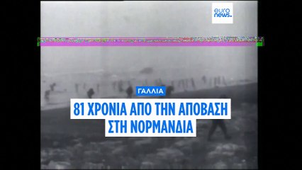 Οι βετεράνοι της D-Day συγκεντρώνονται στη Νορμανδία με αφορμή την 81η επέτειο της ιστορικής απόβασης