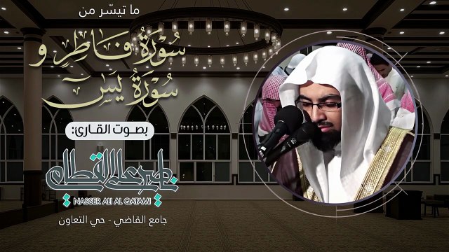تلاوة بهية من سورتي فاطر ويس للشيخ ناصر القطامي _ صلاة العشاء - الثلاثاء 29-3-1428هـ