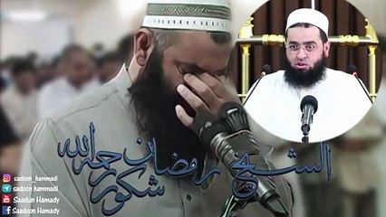 الشيخ سعدون حمادي _ ماذا يعني لك الشيخ رمضان شكور (رحمه الله)