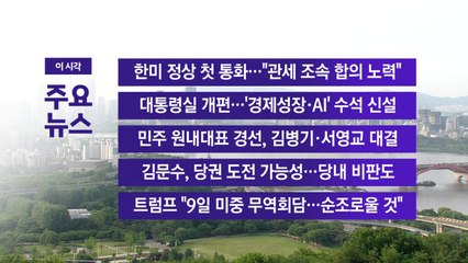 [YTN 실시간뉴스] 한미 정상 첫 통화..."관세 조속 합의 노력" / YTN