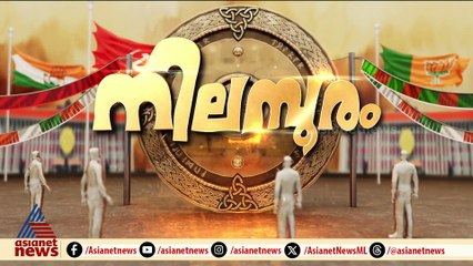 പെരുന്നാൾ ആഘോഷങ്ങൾക്കിടയിലും പ്രചാരണ തിരക്കിൽ നിലമ്പൂരിലെ സ്ഥാനാർത്ഥികൾ