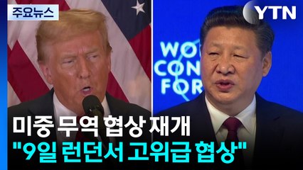 트럼프 "9일 미중 무역 협상 재개"...중국, 희토류 통제 완화 / YTN