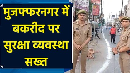 Muzaffarnagar में बकरीद पर सुरक्षा व्यवस्था सख्त