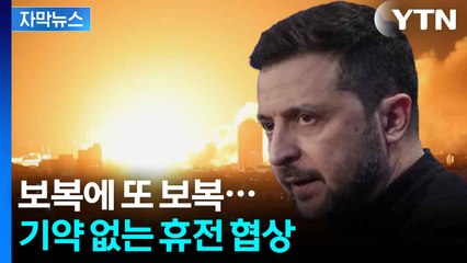 [자막뉴스] "시간 끌며 세계 분열시키려 해"...끝없는 공습 악순환 / YTN