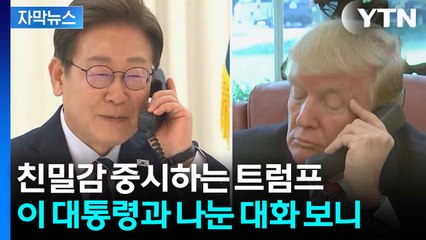 [자막뉴스] 한미 정상 첫 통화...대화 내용 보니 / YTN