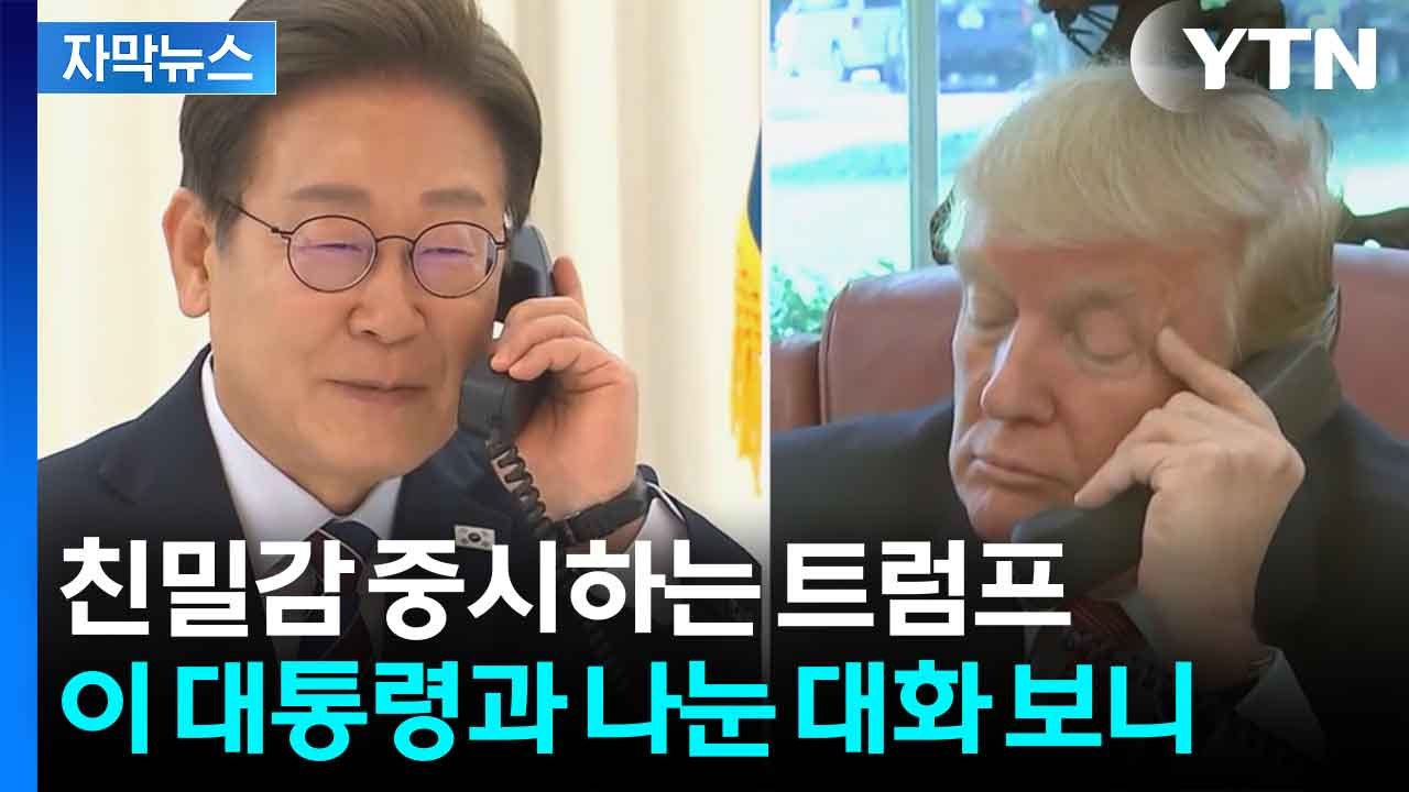 [자막뉴스] 한미 정상 첫 통화...대화 내용 보니 / YTN