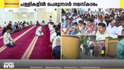ഇന്ന് ബലിപെരുന്നാൾ.. ആഘോഷത്തിരക്കിൽ വിശ്വാസികൾ | Eid al-Adha