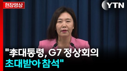 [현장영상+] "李대통령, G7 정상회의 초대받아 참석" / YTN