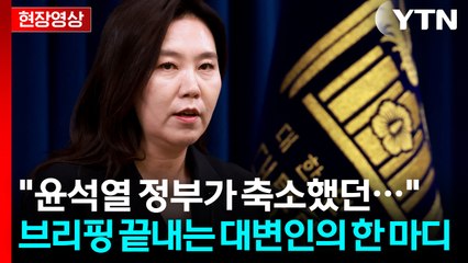'윤석열 정부' 저격한 대통령실 대변인, 브리핑 마치며 회심의 한마디 [현장영상] / YTN