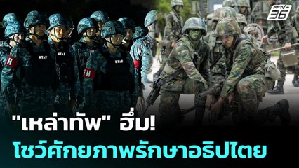 "เหล่าทัพ" ฮึ่ม! โชว์ศักยภาพรักษาอธิปไตย | ทันข่าวสุดสัปดาห์ | 7 มิ.ย. 68