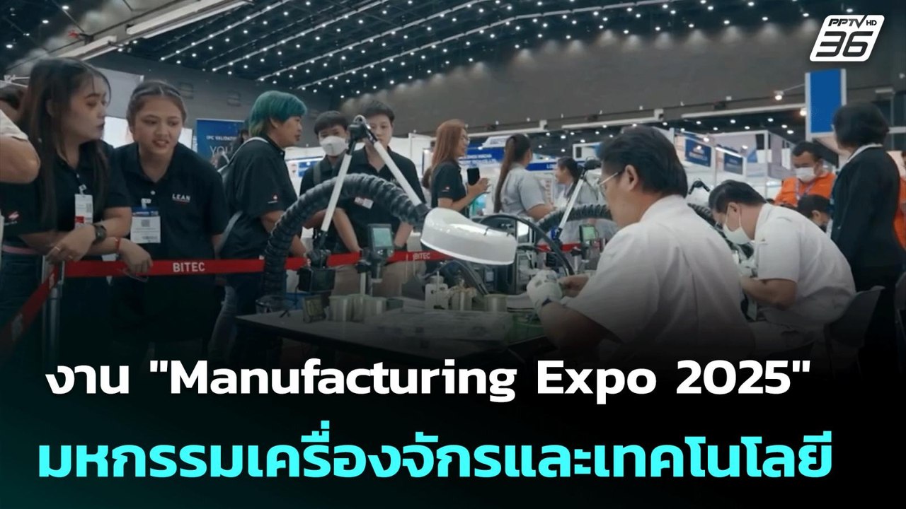 งาน "Manufacturing Expo 2025" มหกรรมเครื่องจักร...