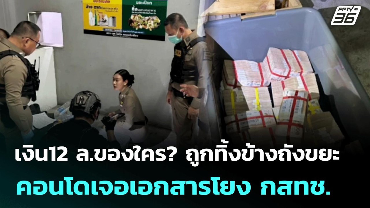 เงิน12 ล.ของใคร?ถูกทิ้งข้างถังขยะคอนโด เจอเอกสา...