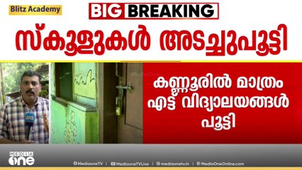 LDF സർക്കാർ എത്തിയ ശേഷം കണ്ണൂരിൽ അടച്ചു പൂട്ടിയത് 8 പൊതുവിദ്യാലയങ്ങൾ.. 3 വിദ്യാലയങ്ങളും ധർമടത്ത് !