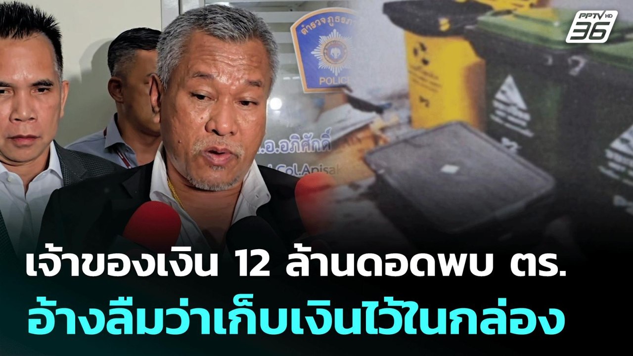 เจ้าของเงิน 12 ล้านดอดพบ ตร. อ้างลืมว่าเก็บเงินไว้ในกล่อง | ทันข่าวสุดสัปดาห์ | 7 มิ.ย. 68