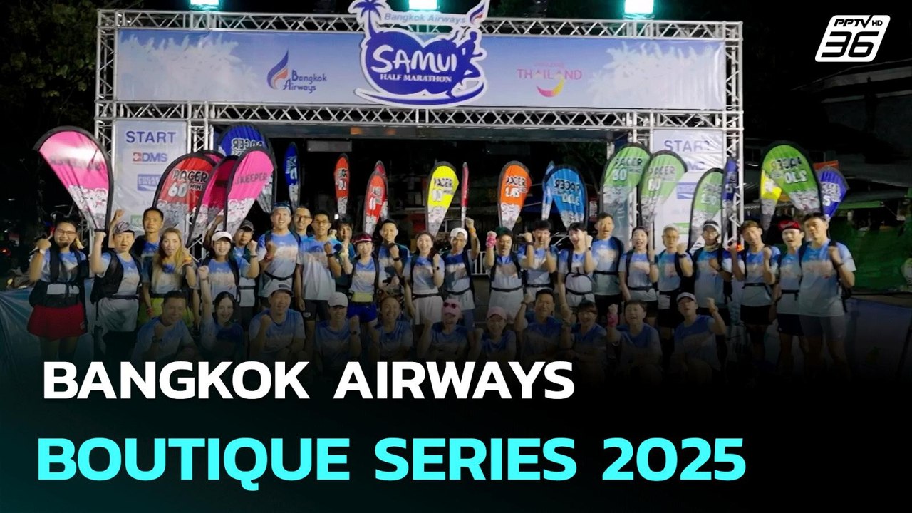 BANGKOK AIRWAYS BOUTIQUE SERIES 2025 | ทันข่าวสุดสัปดาห์ | 7 มิ.ย. 68