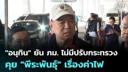 "อนุทิน" ยัน ภม. ไม่มีปรับกระทรวง - คุย "พีระพันธุ์" เรื่องค่าไฟ | ทันข่าวสุดสัปดาห์ | 7 มิ.ย. 68