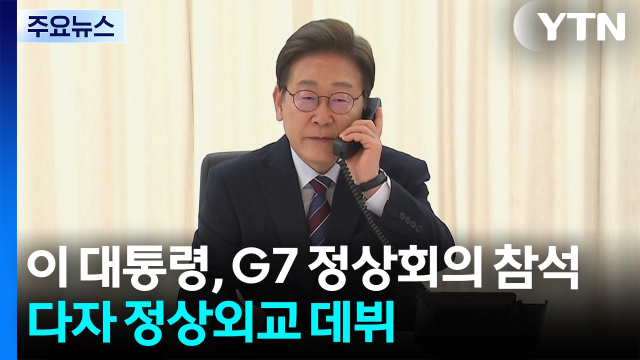 이 대통령, G7 정상회의 초청받아 참석...다자 정상외교 데뷔 / YTN