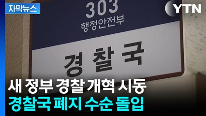[자막뉴스] 경찰국 폐지 수순...'국가경찰위' 중심 민주적 통제 강화 / YTN
