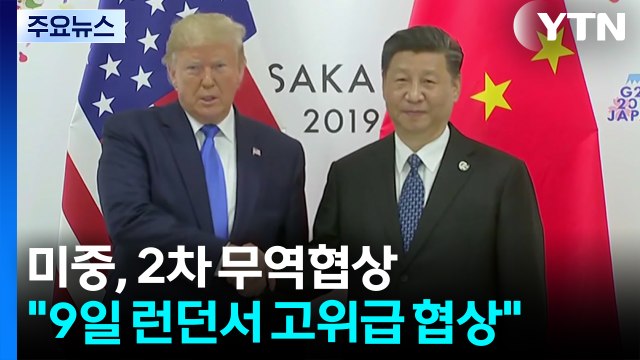 트럼프 9일 미중 무역 협상 재개...중국, 희토류 수출 재개 동의 / YTN