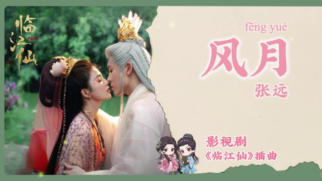 【Chi/Eng/Pinyin Lyrics】 张远 (Zhang Yuan) - 风月 (Wind and Moon) | 《临江仙 Feud》 OST