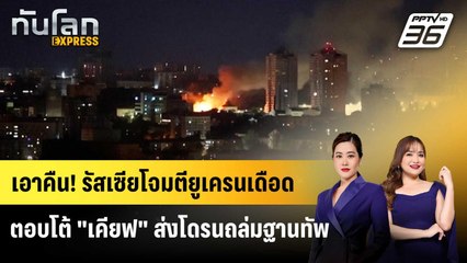 เอาคืน! รัสเซียโจมตียูเครนเดือด ตอบโต้ "เคียฟ" ส่งโดรนถล่มฐานทัพ | ทันโลก EXPRESS | 7 มิ.ย. 68