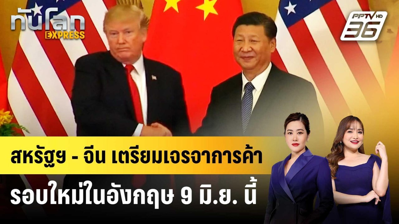 สหรัฐฯ - จีน เตรียมเจรจาการค้ารอบใหม่ในอังกฤษ 9 มิ.ย. นี้ | ทันโลก EXPRESS | 7 มิ.ย. 68