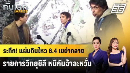 ระทึก! แผ่นดินไหว 6.4 เขย่ากลางรายการวิทยุชิลี หนีกันจ้าละหวั่น | ทันโลก EXPRESS | 7 มิ.ย. 68