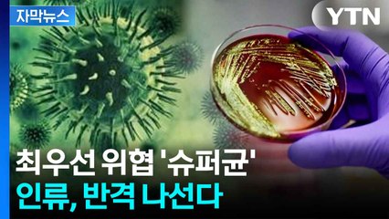 [자막뉴스] 항생제 내성 90%...슈퍼박테리아와의 전쟁 / YTN