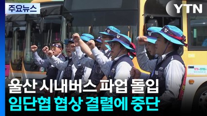 울산 버스 파업으로 운행 중단...불편함은 시민 몫 / YTN
