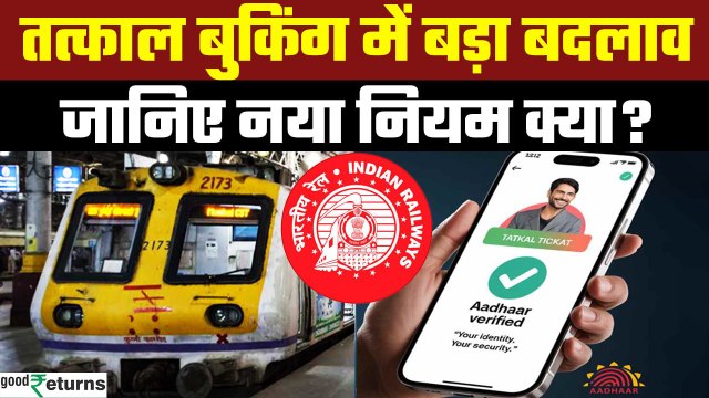 Tatkal Booking New Rule: Tatkal Ticket Booking का नया तरीका क्या है? जानिए नया नियम | GoodReturns