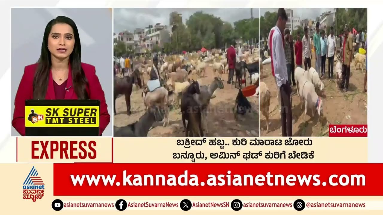 Bengaluru: ಬಕ್ರೀದ್‌ ಹಬ್ಬ, ಕುರಿ ಮಾರಾಟ ಜೋರು | Morning News Express | Kannada News | Suvarna News