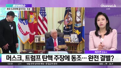 트럼프-머스크, 공개 비난…파탄 난 브로맨스