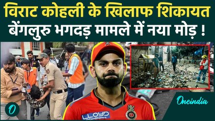 Bengaluru Stampede: बेंगलुरु भगदड़ केस में Virat Kohli के खिलाफ शिकायत | RCB | Chinnaswamy Stadium