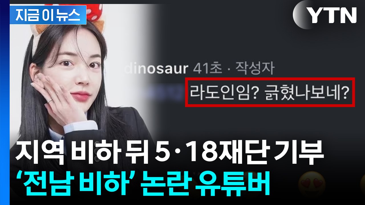 먹방 유튜버, '전남 비하' 논란 커지자... [지금이뉴스] / YTN